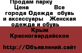Продам парку NAUMI › Цена ­ 33 000 - Все города Одежда, обувь и аксессуары » Женская одежда и обувь   . Крым,Красногвардейское